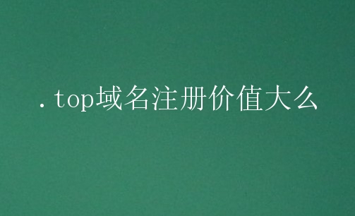 OD云全网营销-.top域名